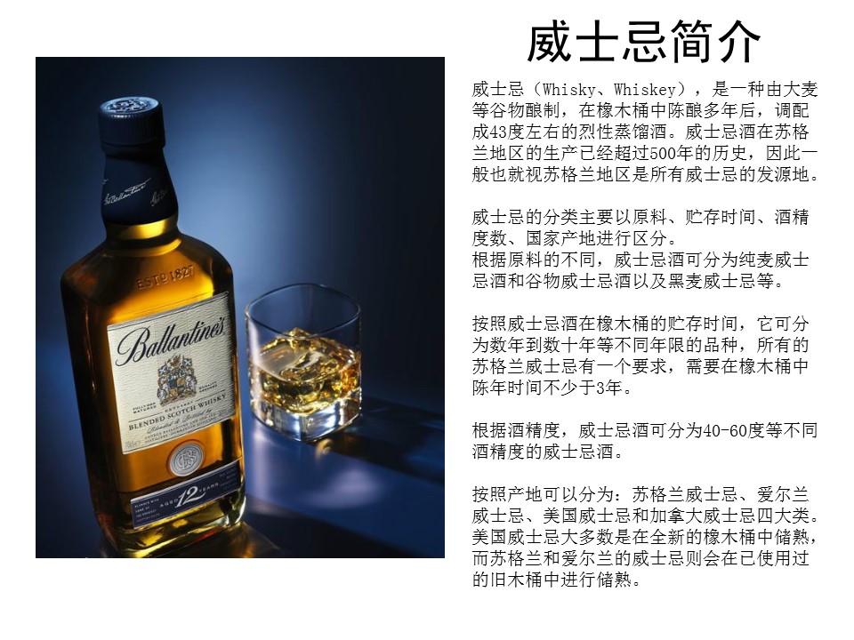 威士忌酒在苏格兰地区的生产已经超过500年的历史,因此一般也就视
