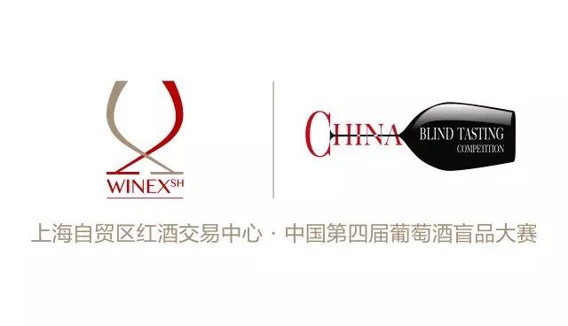 上海自贸区红酒交易中心 中国第四届葡萄酒盲品大赛