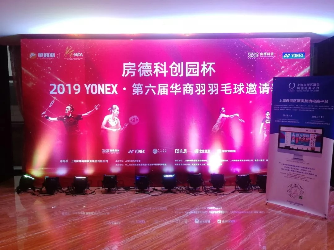 上海自贸区红酒交易中心赞助第六届华商羽羽毛球邀请赛！